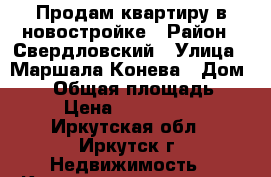 Продам квартиру в новостройке › Район ­ Свердловский › Улица ­ Маршала Конева › Дом ­ 18 › Общая площадь ­ 56 › Цена ­ 2 218 032 - Иркутская обл., Иркутск г. Недвижимость » Квартиры продажа   . Иркутская обл.,Иркутск г.